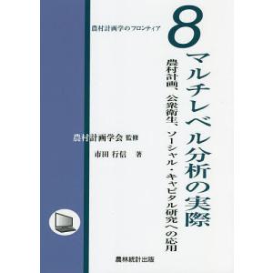 マルチレベル分析の実際　農村計画，公衆衛生，ソーシャル・キャピタル研究への応用/市田行信