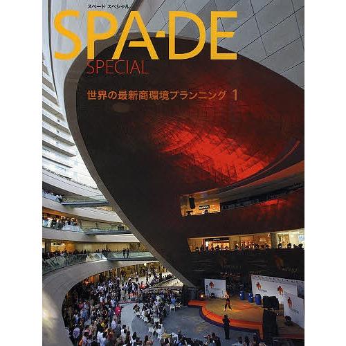 SPA-DE SPECIAL 世界の最新商環境プランニング 1