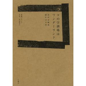 コの字酒場はワンダーランド 呑めば極楽語れば天国...の商品画像