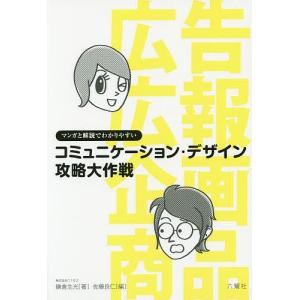 コミュニケーション・デザイン攻略大作戦 マンガと解説でわかりやすい/鎌倉生光/佐藤良仁｜boox