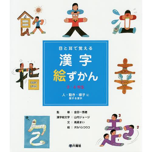 目と耳で覚える漢字絵ずかん3・4年生 〔1〕/高梁まい/金田一秀穂/山内ジョージ漢字絵文字タカハシコ...