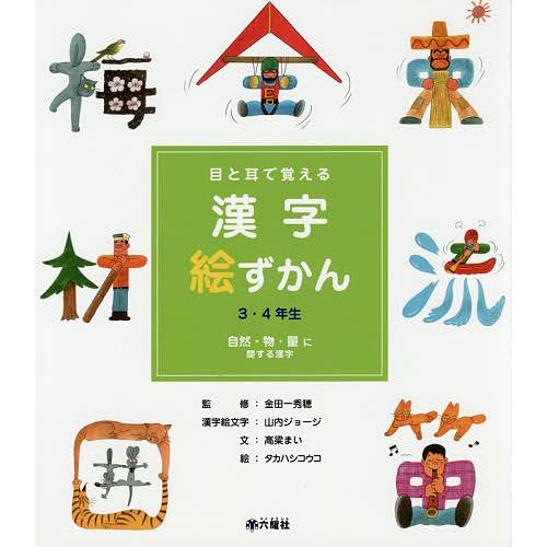 目と耳で覚える漢字絵ずかん3・4年生 〔2〕/高梁まい/金田一秀穂/山内ジョージ漢字絵文字タカハシコ...