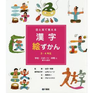 目と耳で覚える漢字絵ずかん3・4年生 〔3〕/高梁まい/金田一秀穂/山内ジョージ漢字絵文字タカハシコウコ