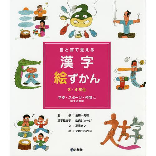 目と耳で覚える漢字絵ずかん3・4年生 〔3〕/高梁まい/金田一秀穂/山内ジョージ漢字絵文字タカハシコ...