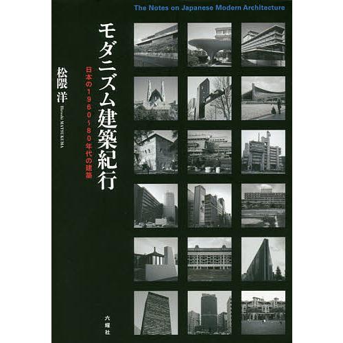 モダニズム建築紀行 日本の1960〜80年代の建築/松隈洋