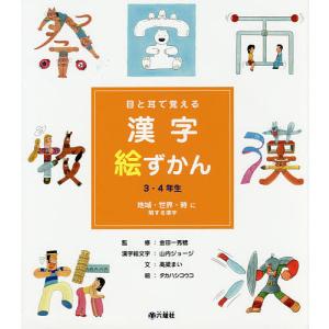 目と耳で覚える漢字絵ずかん3・4年生 〔4〕/高梁まい/金田一秀穂/山内ジョージ漢字絵文字タカハシコウコ