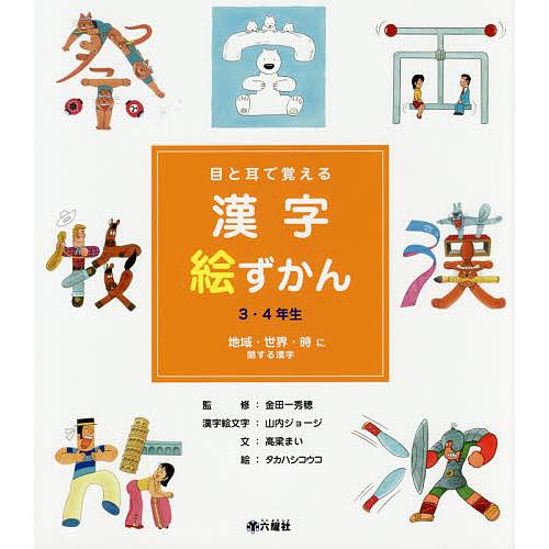 目と耳で覚える漢字絵ずかん3・4年生 〔4〕/高梁まい/金田一秀穂/山内ジョージ漢字絵文字タカハシコ...