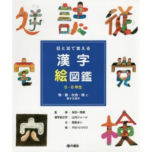 目と耳で覚える漢字絵図鑑5・6年生 〔2〕/高梁まい/金田一秀穂/山内ジョージ漢字絵文字タカハシコウコ
