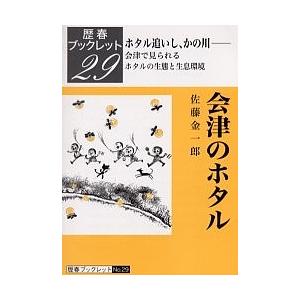 会津のホタル ホタル追いし、かの川 会津で見られるホタルの生態と生息環境/佐藤金一郎｜boox