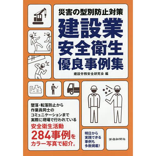 建設業安全衛生優良事例集 災害の型別防止対策/建設労務安全研究会