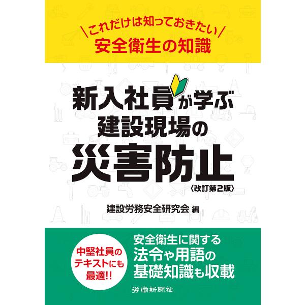 新入社員が学ぶ建設現場の災害防止 これだけは知っておきたい安全衛生の知識/建設労務安全研究会