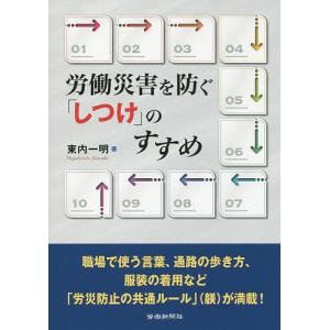 労働災害を防ぐ「しつけ」のすすめ/東内一明｜boox