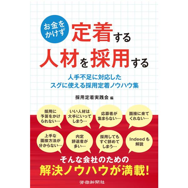 お金をかけず定着する人材を採用する 人手不足に対応したスグに使える採用定着ノウハウ集/採用定着実践会