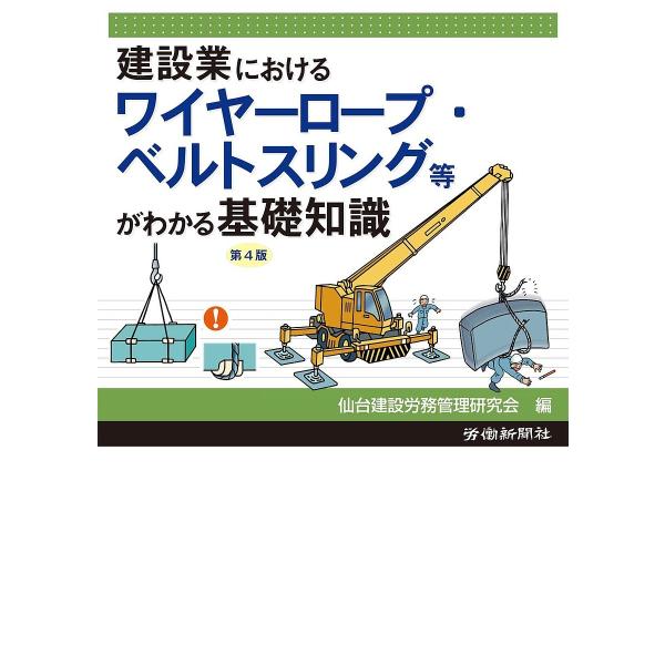 建設業におけるワイヤーロープ・ベルトスリング等がわかる基礎知識/仙台建設労務管理研究会