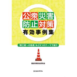 公衆災害防止対策有効事例集 「第三者への危害」など8つのテーマで紹介/建設労務安全研究会｜boox