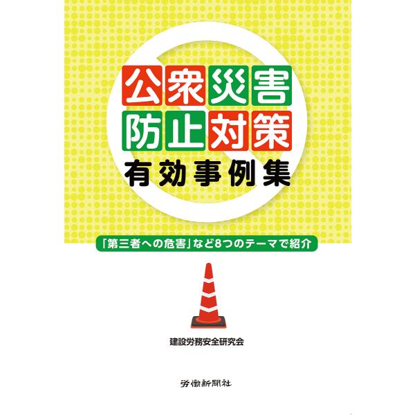 公衆災害防止対策有効事例集 「第三者への危害」など8つのテーマで紹介/建設労務安全研究会