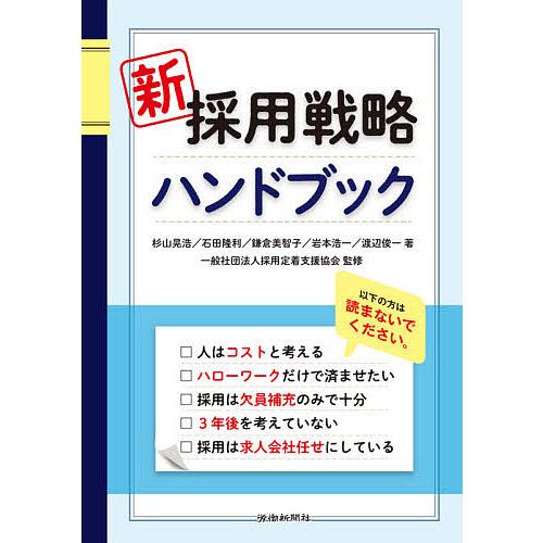 新採用戦略ハンドブック/杉山晃浩/石田隆利/鎌倉美智子