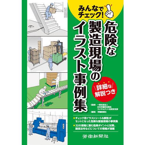 みんなでチェック!危険な製造現場のイラスト事例集/日本労働安全衛生コンサルタント会東京支部/労働新聞...