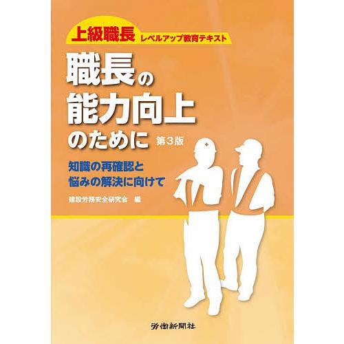 職長の能力向上のために 知識の再確認と悩みの解決に向けて 上級職長レベルアップ教育テキスト/建設労務...