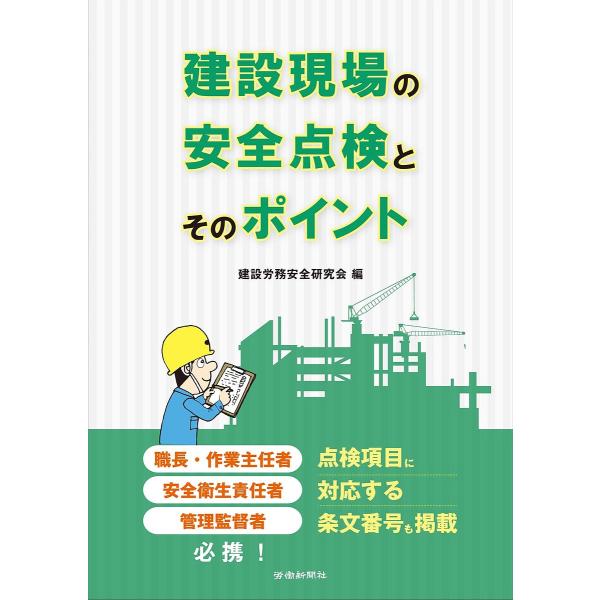 建設現場の安全点検とそのポイント/建設労務安全研究会