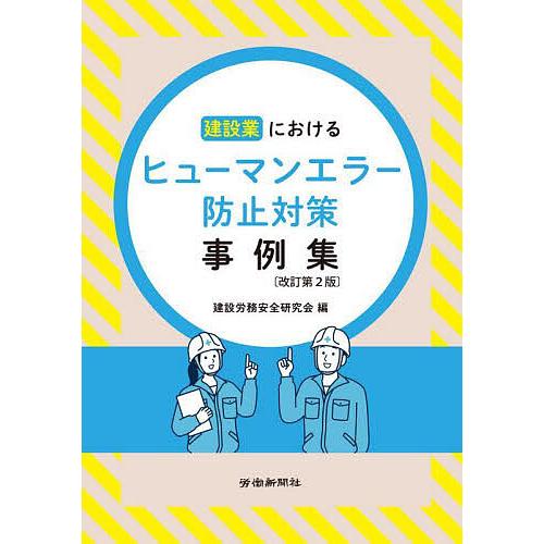 建設業におけるヒューマンエラー防止対策事例集/建設労務安全研究会
