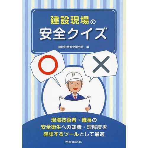 建設現場の安全クイズ 現場技術者・職長の安全衛生への知識・理解度を確認するツールとして最適/建設労務...