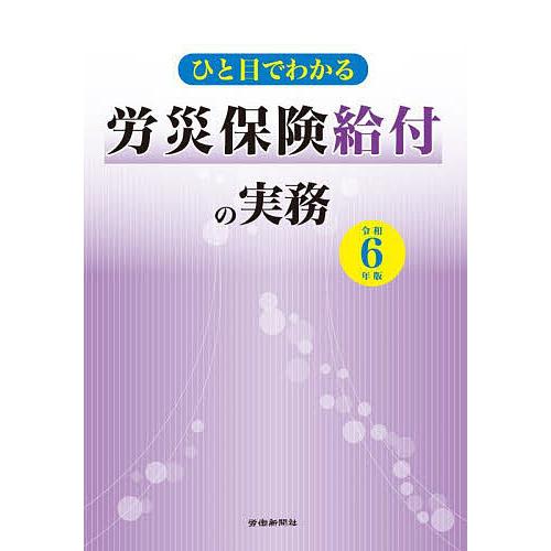 ひと目でわかる労災保険給付の実務 令和6年版