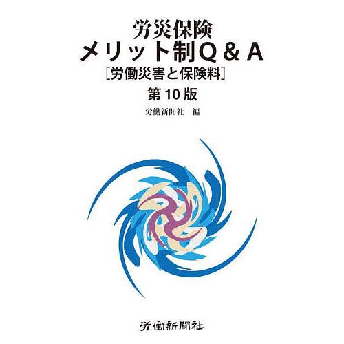 労災保険メリット制Q&amp;A 労働災害と保険料/労働新聞社