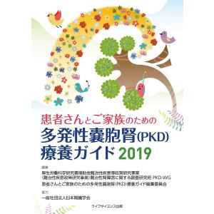 患者さんとご家族のための多発性嚢胞腎〈PKD〉療養ガイド 2019/患者さんとご家族のための多発性嚢胞腎（PKD）療養ガイド編集委員会｜boox