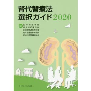 腎代替療法選択ガイド 2020/日本腎臓学会/日本透析医学会/日本腹膜透析医学会｜boox