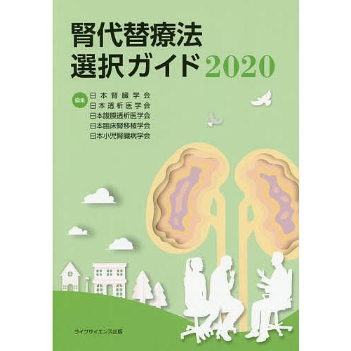 腎代替療法選択ガイド 2020/日本腎臓学会/日本透析医学会/日本腹膜透析医学会