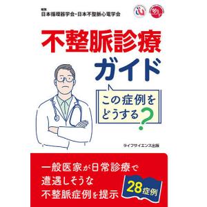 不整脈診療ガイドこの症例をどうする?/日本循環器学会/日本不整脈心電学会/岩崎雄樹｜boox