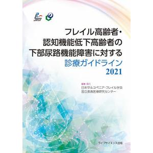 フレイル高齢者・認知機能低下高齢者の下部尿路機能障害に対する診療ガイドライン 2021/日本サルコペニア・フレイル学会/国立長寿医療研究センター｜boox