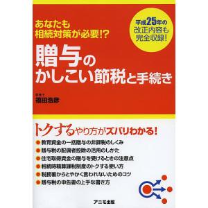 贈与のかしこい節税と手続き あなたも相続対策が必要!?/福田浩彦｜boox