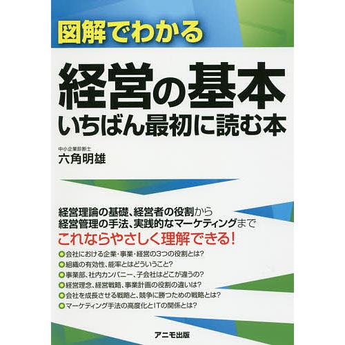 図解でわかる経営の基本いちばん最初に読む本/六角明雄