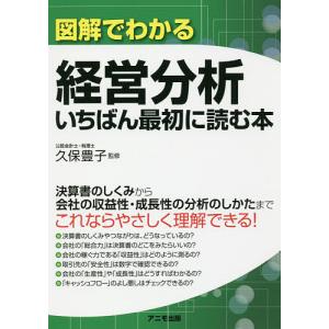 図解でわかる経営分析いちばん最初に読む本/久保豊子｜boox