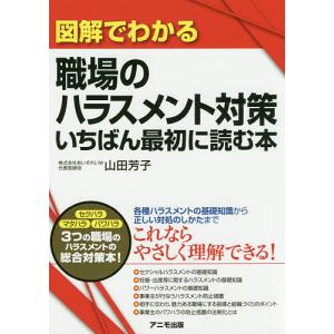 図解でわかる職場のハラスメント対策　いちばん最初に読む本/山田芳子