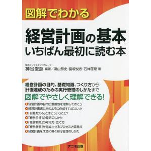 図解でわかる経営計画の基本いちばん最初に読む本/神谷俊彦/湯山恭史/脇坂悦志