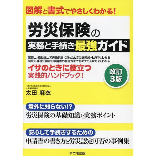 労災保険の実務と手続き最強ガイド 図解と書式でやさしくわかる!/太田麻衣