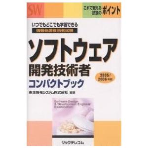 ソフトウェア開発技術者コンパクトブック 情報処理技術者試験 2005/2006年版/東芝情報システム