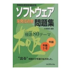 ソフトウェア開発技術者問題集極選80テーマ 情報処理技術者試験/中澤達彦