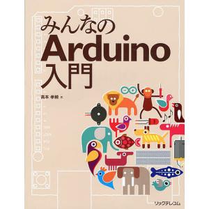 みんなのArduino入門/高本孝頼｜boox