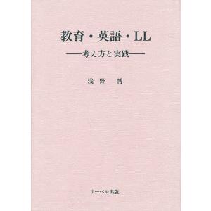 教育・英語・LL 考え方と実践/浅野博｜boox