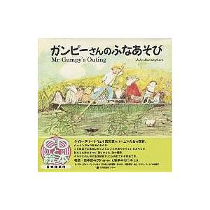 Mr Gumpy’s outing/JohnBurningham/光吉夏弥