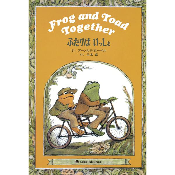 Frog and Toad Together/ArnoldLobel/子供/絵本