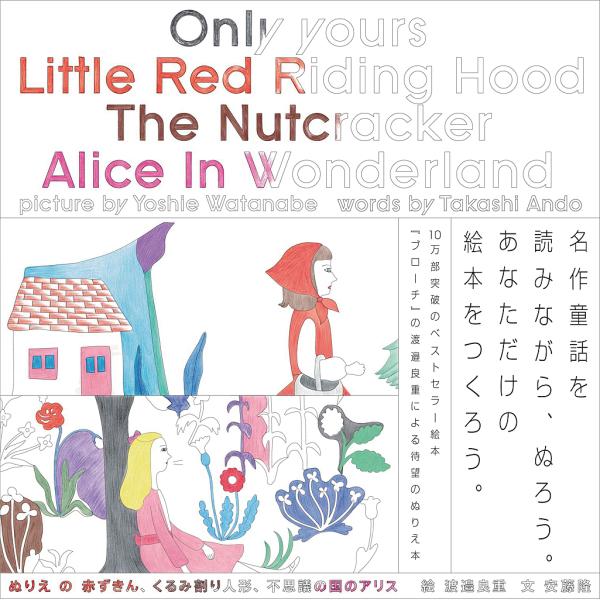 ぬりえの赤ずきん、くるみ割り人形、不思議の国のアリス/渡邉良重/安藤隆