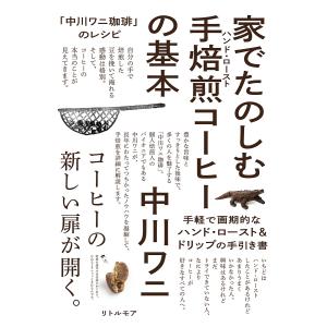 家でたのしむ手焙煎(ハンド・ロースト)コーヒーの基本 「中川ワニ珈琲」のレシピ/中川ワニ