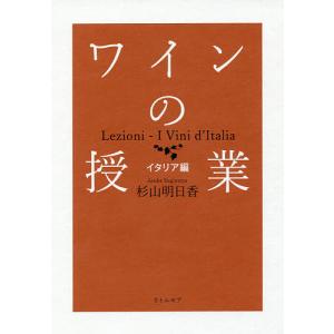 ワインの授業 イタリア編/杉山明日香