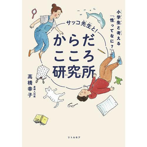 サッコ先生と!からだこころ研究所 小学生と考える「性ってなに?」/高橋幸子