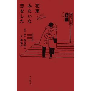 花束みたいな恋をした ノベライズ/坂元裕二/・脚本黒住光